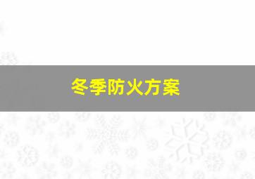 冬季防火方案