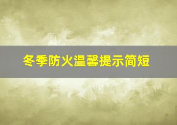 冬季防火温馨提示简短