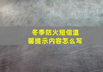 冬季防火短信温馨提示内容怎么写