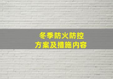 冬季防火防控方案及措施内容