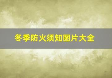 冬季防火须知图片大全