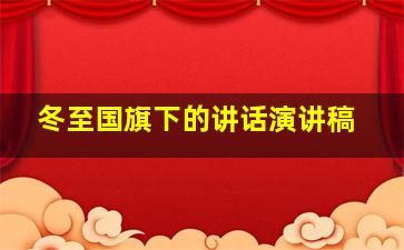 冬至国旗下的讲话演讲稿