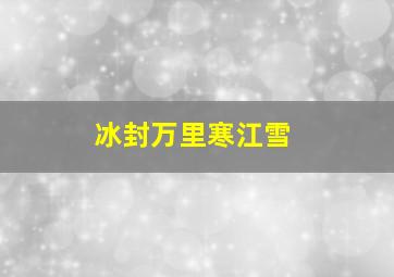 冰封万里寒江雪