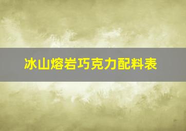 冰山熔岩巧克力配料表