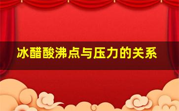 冰醋酸沸点与压力的关系