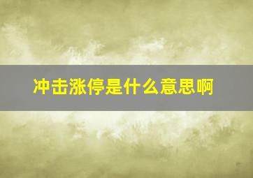 冲击涨停是什么意思啊