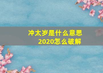 冲太岁是什么意思2020怎么破解