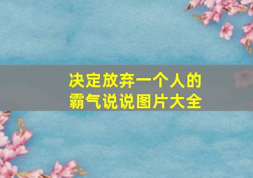 决定放弃一个人的霸气说说图片大全