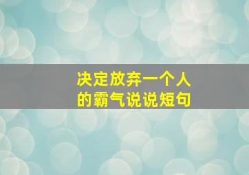 决定放弃一个人的霸气说说短句