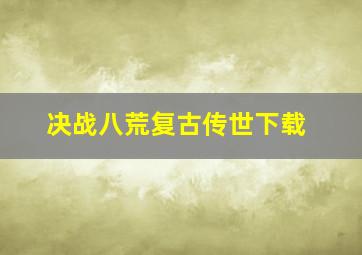 决战八荒复古传世下载