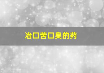 冶口苦口臭的药