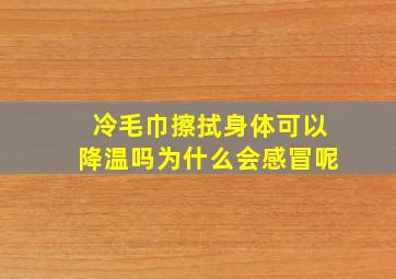 冷毛巾擦拭身体可以降温吗为什么会感冒呢