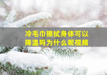 冷毛巾擦拭身体可以降温吗为什么呢视频