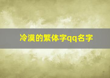 冷漠的繁体字qq名字