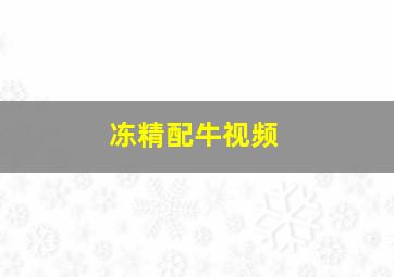 冻精配牛视频