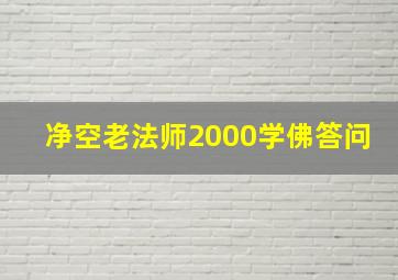 净空老法师2000学佛答问