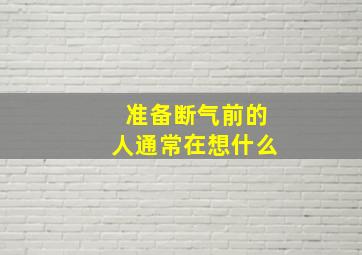 准备断气前的人通常在想什么