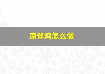 凉伴鸡怎么做