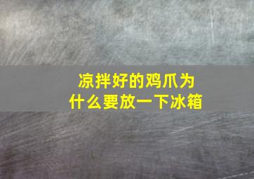 凉拌好的鸡爪为什么要放一下冰箱