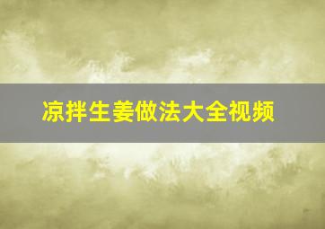 凉拌生姜做法大全视频