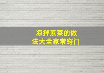 凉拌素菜的做法大全家常窍门