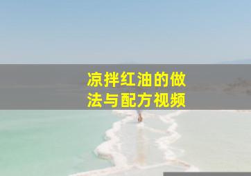 凉拌红油的做法与配方视频