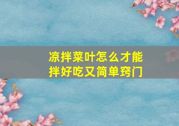 凉拌菜叶怎么才能拌好吃又简单窍门