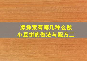 凉拌菜有哪几种么做小豆饼的做法与配方二