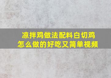 凉拌鸡做法配料白切鸡怎么做的好吃又简单视频