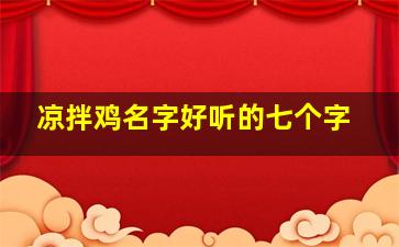 凉拌鸡名字好听的七个字