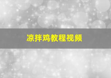 凉拌鸡教程视频