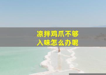 凉拌鸡爪不够入味怎么办呢