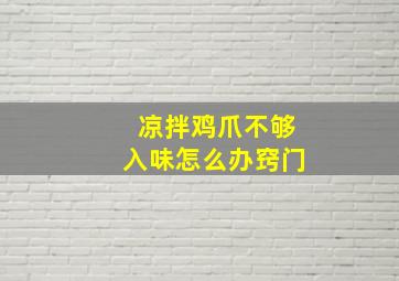 凉拌鸡爪不够入味怎么办窍门