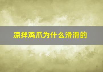 凉拌鸡爪为什么滑滑的