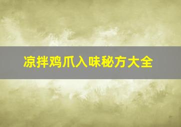 凉拌鸡爪入味秘方大全