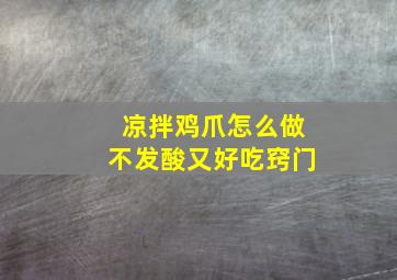 凉拌鸡爪怎么做不发酸又好吃窍门