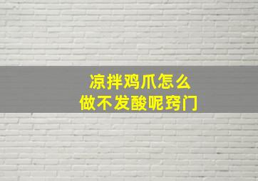 凉拌鸡爪怎么做不发酸呢窍门