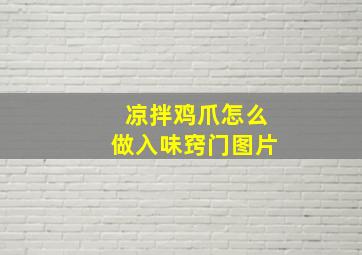 凉拌鸡爪怎么做入味窍门图片