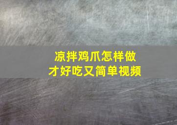 凉拌鸡爪怎样做才好吃又简单视频