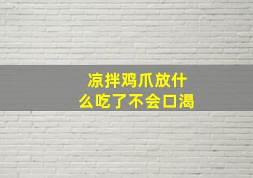 凉拌鸡爪放什么吃了不会口渴