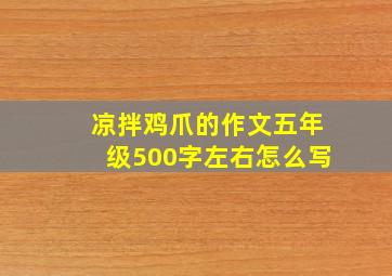 凉拌鸡爪的作文五年级500字左右怎么写