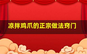 凉拌鸡爪的正宗做法窍门