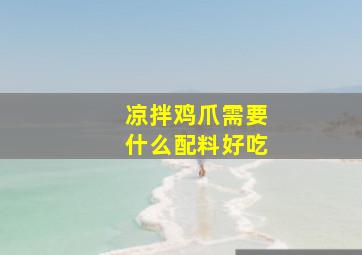 凉拌鸡爪需要什么配料好吃