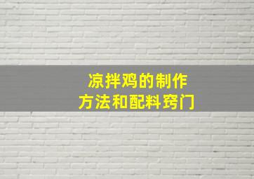 凉拌鸡的制作方法和配料窍门