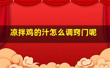 凉拌鸡的汁怎么调窍门呢