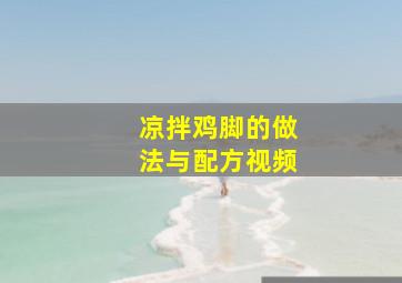 凉拌鸡脚的做法与配方视频