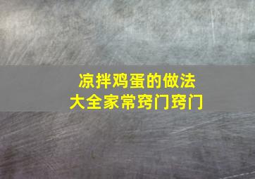 凉拌鸡蛋的做法大全家常窍门窍门