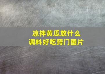 凉拌黄瓜放什么调料好吃窍门图片