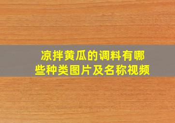 凉拌黄瓜的调料有哪些种类图片及名称视频