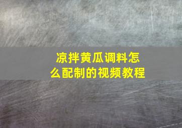 凉拌黄瓜调料怎么配制的视频教程